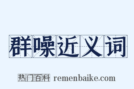 群噪近义词是什么意思的图片